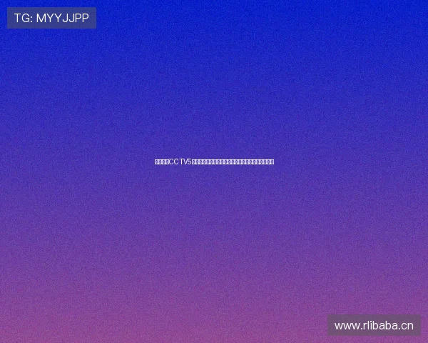 今晚锁定CCTV5篮球赛直播巅峰对决热血开战球迷不容错过全程见证